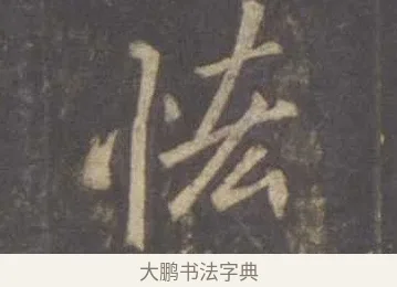 恡 · 李邕 · 行书（书体参考） · 云麾将军李思训碑 · 第 4 页