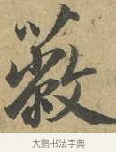 蔽 · 赵孟頫 · 行书（书体参考） · 前后赤壁赋 · 第 3 页