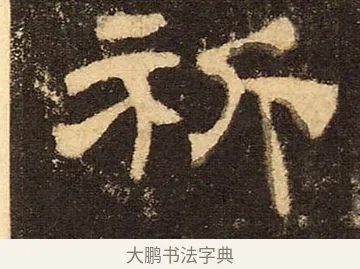 祈 · 佚名 · 隶书（书体参考） · 华山庙碑 · 第 20 页