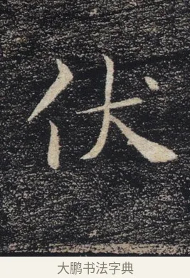 伏 · 褚遂良 · 楷书（书体参考） · 唐 褚遂良 雁塔圣教序 东京 · 第 27 页