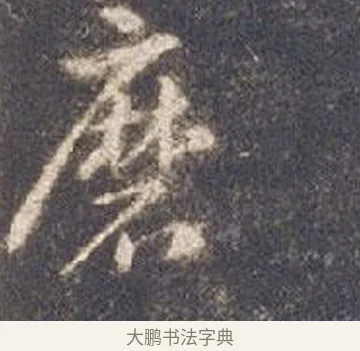 磨 · 智永 · 草书（书体参考） · 真草千字文册 · 第 11 页