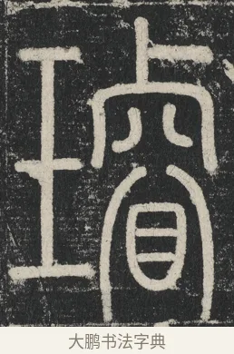 璿 · 李阳冰 · 篆书（书体参考） · 三坟记 · 第 36 页