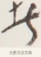 焚 · 弘一法师 · 行书（书体参考） · 地藏菩萨九华山应蹟记 · 第 1 页