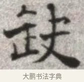 缺 · 张即之 · 楷书（书体参考） · 佛遗教经 · 第 5 页