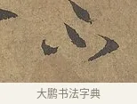 不 · 陆柬之 · 行书（书体参考） · 文赋 · 第 7 页