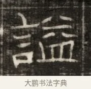 諡 · 佚名 · 魏碑（书体参考） · 东魏萧正表墓志铭（魏故侍中司空公吴郡王墓铭） · 第 1 页