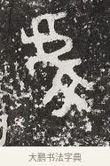 虔 · 佚名 · 金文（书体参考） · 毛公鼎 · 第 1 页