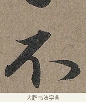 不 · 管道昇 · 行书（书体参考） · 秋深帖 · 第 1 页