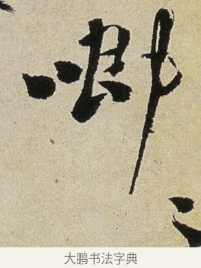 唧 · 徐渭 · 行书（书体参考） · 女芙馆十咏 · 第 10 页