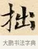 拙 · 赵孟頫 · 楷书（书体参考） · 道德经 · 第 19 页