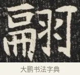 翩 · 佚名 · 魏碑（书体参考） · 北魏元秀墓志铭 · 第 1 页