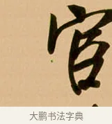 宦 · 吴琚 · 行书（书体参考） · 寿父帖 · 第 1 页