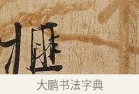 榧 · 张即之 · 行书（书体参考） · 上问尊堂太安人尺牍 · 第 1 页