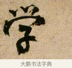 學 · 欧阳修 · 行书（书体参考） · 灼艾帖 · 第 1 页