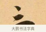 三 · 吴琚 · 行书（书体参考） · 寿父帖 · 第 1 页