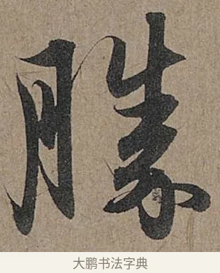 勝 · 管道昇 · 行书（书体参考） · 秋深帖 · 第 1 页