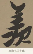 羨 · 张瑞图 · 草书（书体参考） · 前赤壁赋 · 第 1 页