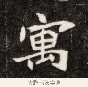 寓 · 佚名 · 魏碑（书体参考） · 北魏寇臻墓志铭 · 第 1 页