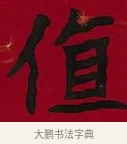 值 · 李瑞清 · 楷书（书体参考） · 楷书李太夫人七秩寿序八屏 · 第 6 页