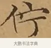 佇 · 文徵明 · 楷书（书体参考） · 离骚经 · 第 10 页