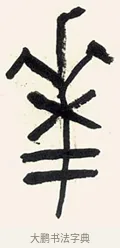 花 · 黄宾虹 · 篆书（书体参考） · 篆书繁花散木七言联 · 第 1 页