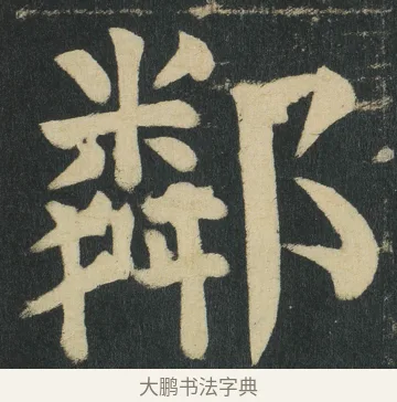 鄰 · 颜真卿 · 楷书（书体参考） · 颜家庙碑 · 第 157 页