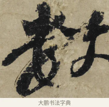數 · 大慧宗杲 · 行草（书体参考） · 致无相居士尺牍 · 第 1 页