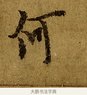 何 · 欧阳询 · 行书（书体参考） · 仲尼梦奠帖 · 第 1 页
