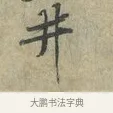 井 · 黄庭坚 · 行书（书体参考） · 南康帖 · 第 1 页