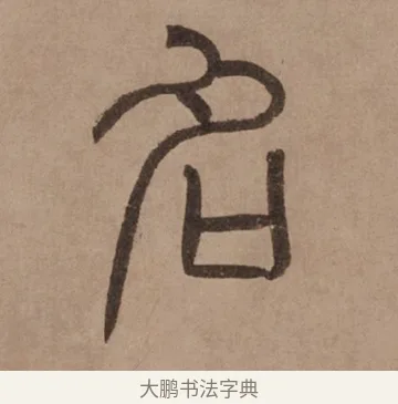 名 · 泰不华 · 篆书（书体参考） · 泰不华篆书陋室铭卷 · 第 1 页
