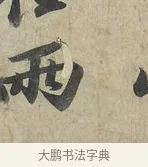 兩 · 苏轼 · 行书（书体参考） · 次辩才韵诗帖 · 第 1 页