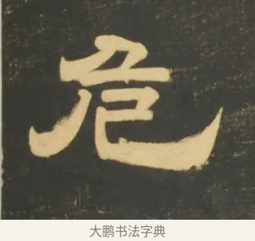 危 · 李隆基 · 隶书（书体参考） · 石台孝经 · 第 25 页