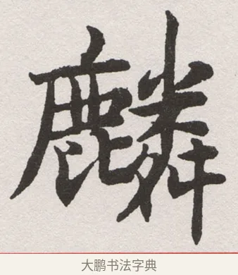麟 · 沈尹默 · 楷书（书体参考） · 孙蕉轩九十大寿册页 · 第 16 页