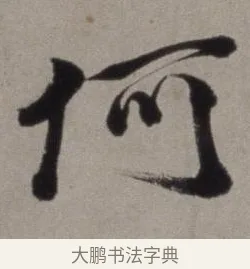 何 · 徐渭 · 草书（书体参考） · 行草书诗卷 · 第 10 页