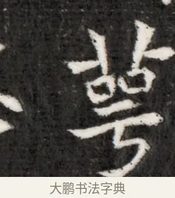 萼 · 佚名 · 魏碑（书体参考） · 北魏寇演墓志铭 · 第 1 页