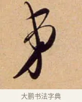 弟 · 吴琚 · 行书（书体参考） · 寿父帖 · 第 1 页