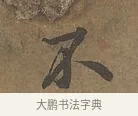 不 · 陆柬之 · 行书（书体参考） · 文赋 · 第 1 页