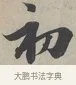 初 · 蔡襄 · 行书（书体参考） · 自书诗帖 · 第 1 页