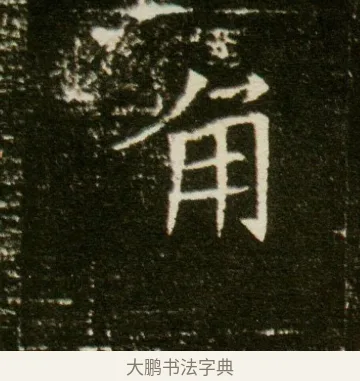角 · 佚名 · 魏碑（书体参考） · 董美人墓志 · 第 4 页