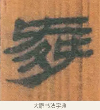 舜 · 佚名 · 简牍（书体参考） · 周驯 · 第 61 页