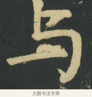与 · 颜真卿 · 楷书（书体参考） · 颜家庙碑 · 第 79 页