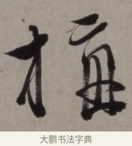 梅 · 徐渭 · 草书（书体参考） · 行草书诗卷 · 第 10 页