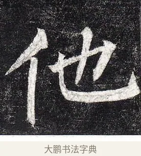 他 · 柳公权 · 楷书（书体参考） · 玄秘塔碑 · 第 19 页