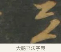 並 · 孙过庭 · 草书（书体参考） · 草书千字文 · 第 17 页