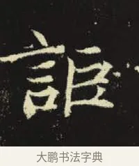 詎 · 佚名 · 楷书（书体参考） · 元倪墓志 · 第 9 页