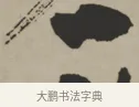 一 · 王铎 · 行书（书体参考） · 赠张抱一行书诗卷 · 第 1 页