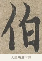 伯 · 欧阳询 · 行书（书体参考） · 行书千字文卷 · 第 1 页