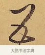 五 · 徐渭 · 行草（书体参考） · 秋兴八首 · 第 4 页