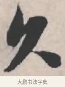 久 · 苏轼 · 行书（书体参考） · 治平帖 · 第 1 页