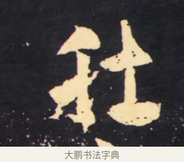 肚 · 张旭 · 草书（书体参考） · 肚痛帖 · 第 1 页